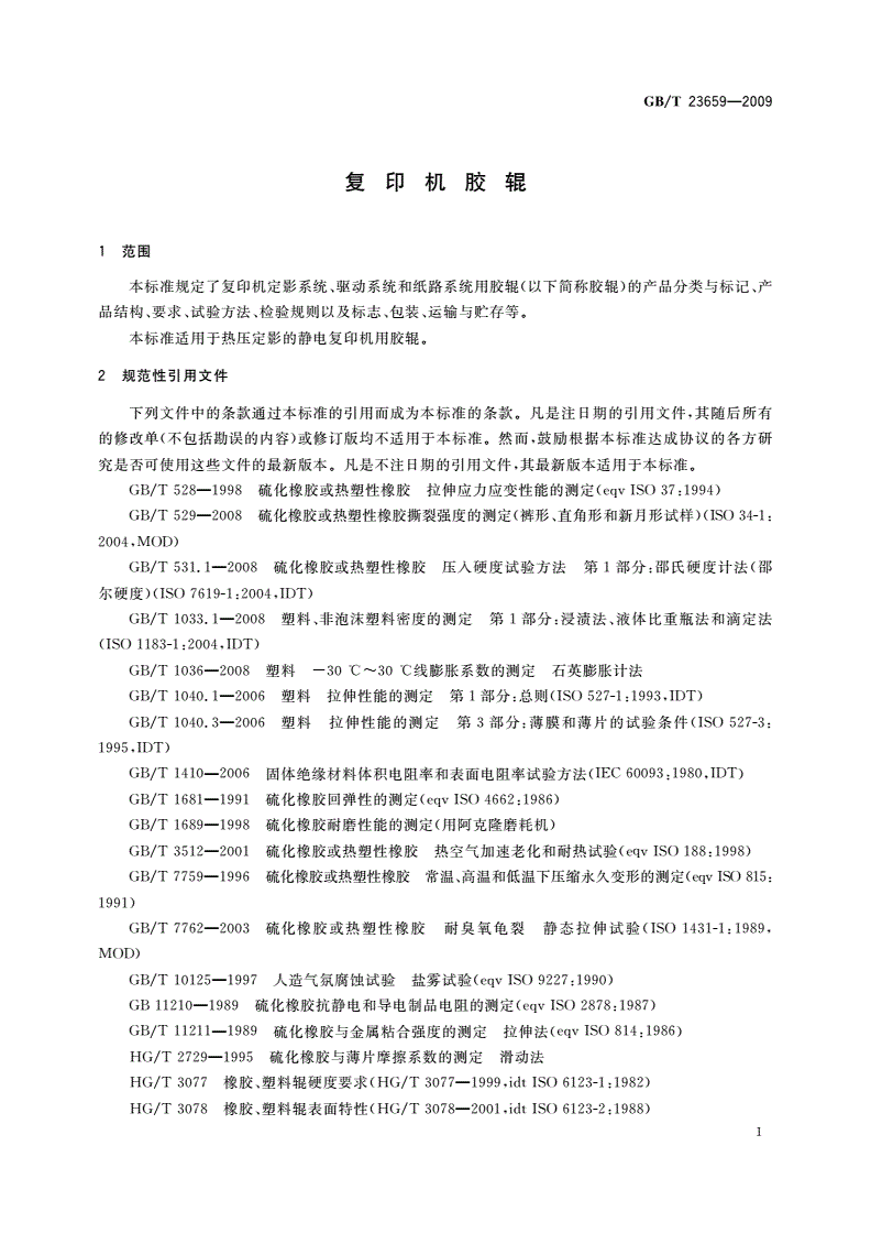 GB/T 23659-2009 复印机胶辊-第3页