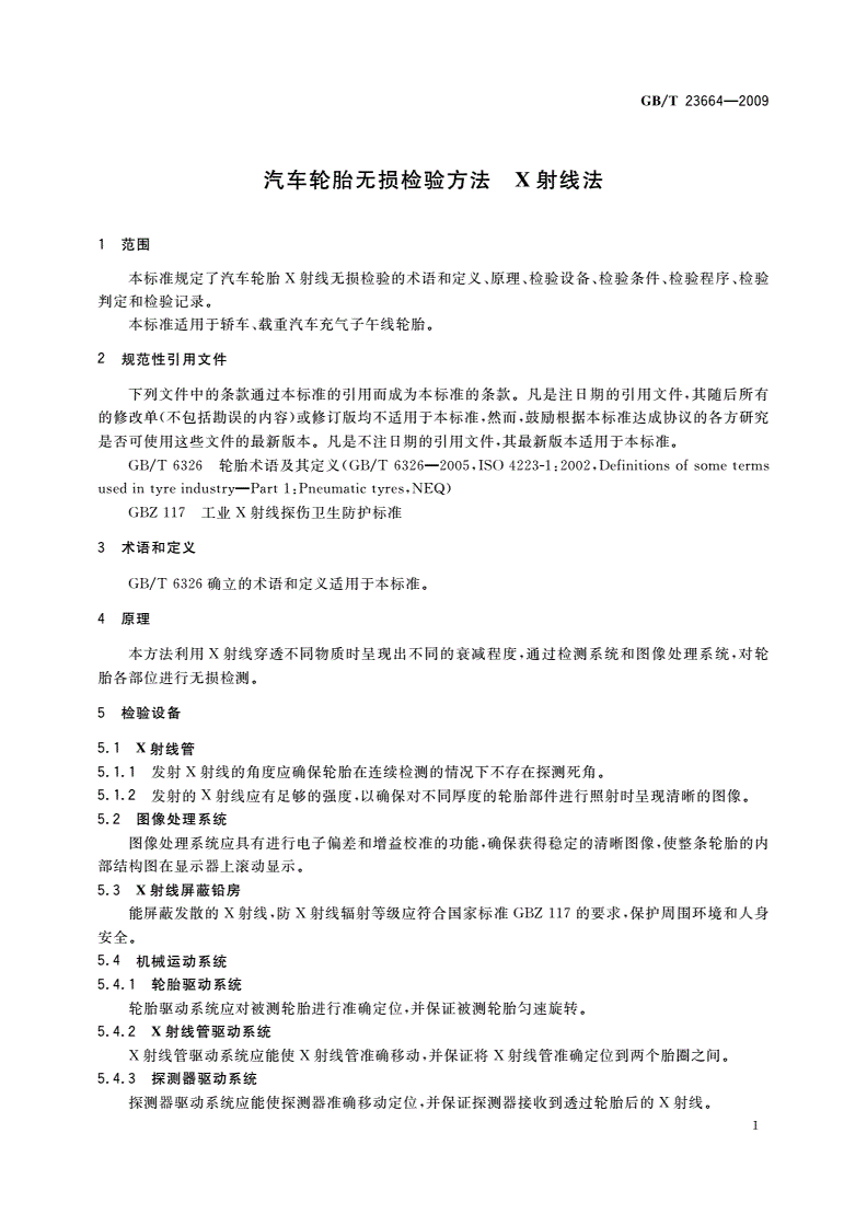 GB/T 23664-2009 汽车轮胎无损检验方法 X射线法-第3页