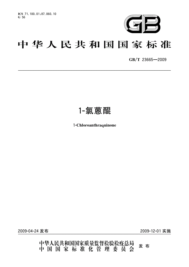 GB/T 23665-2009 1-氯蒽醌-第1页