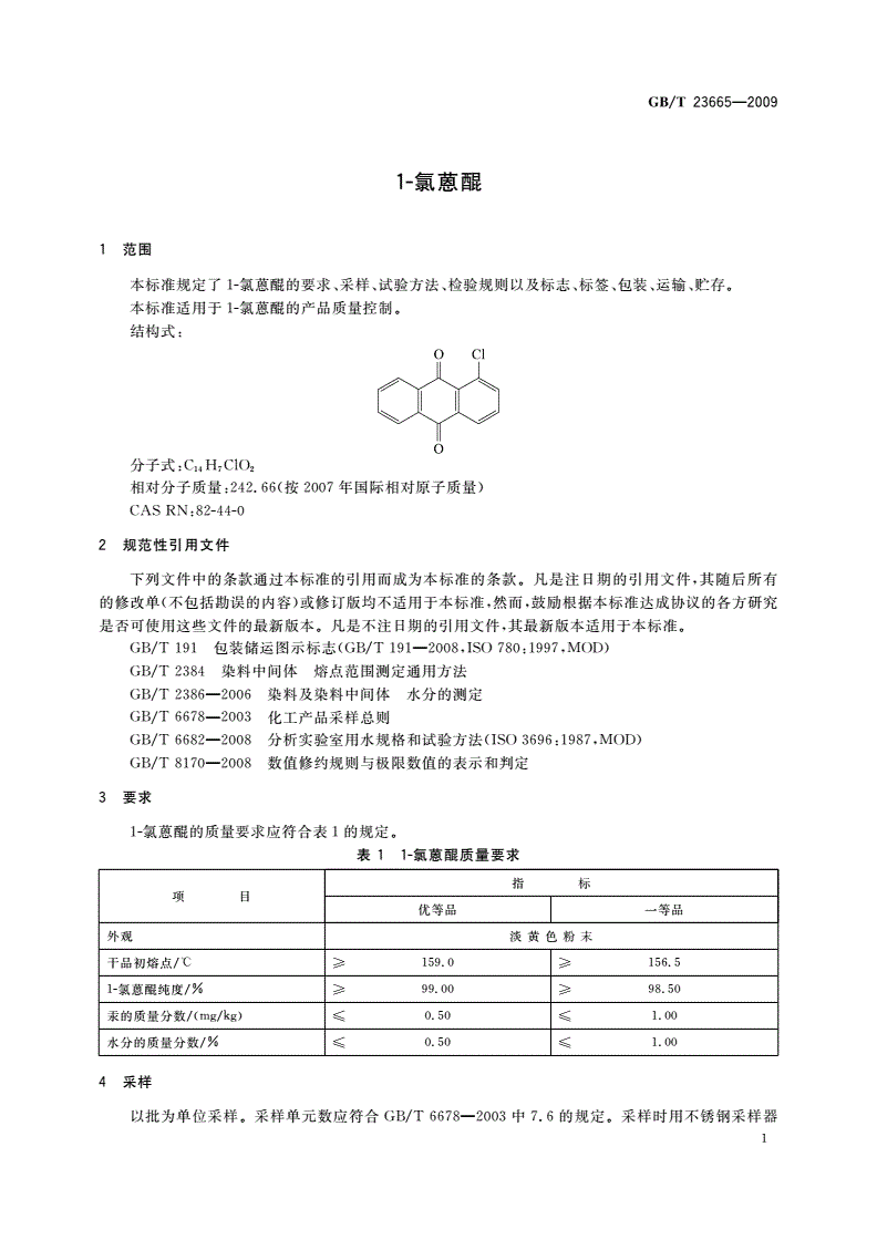 GB/T 23665-2009 1-氯蒽醌-第3页