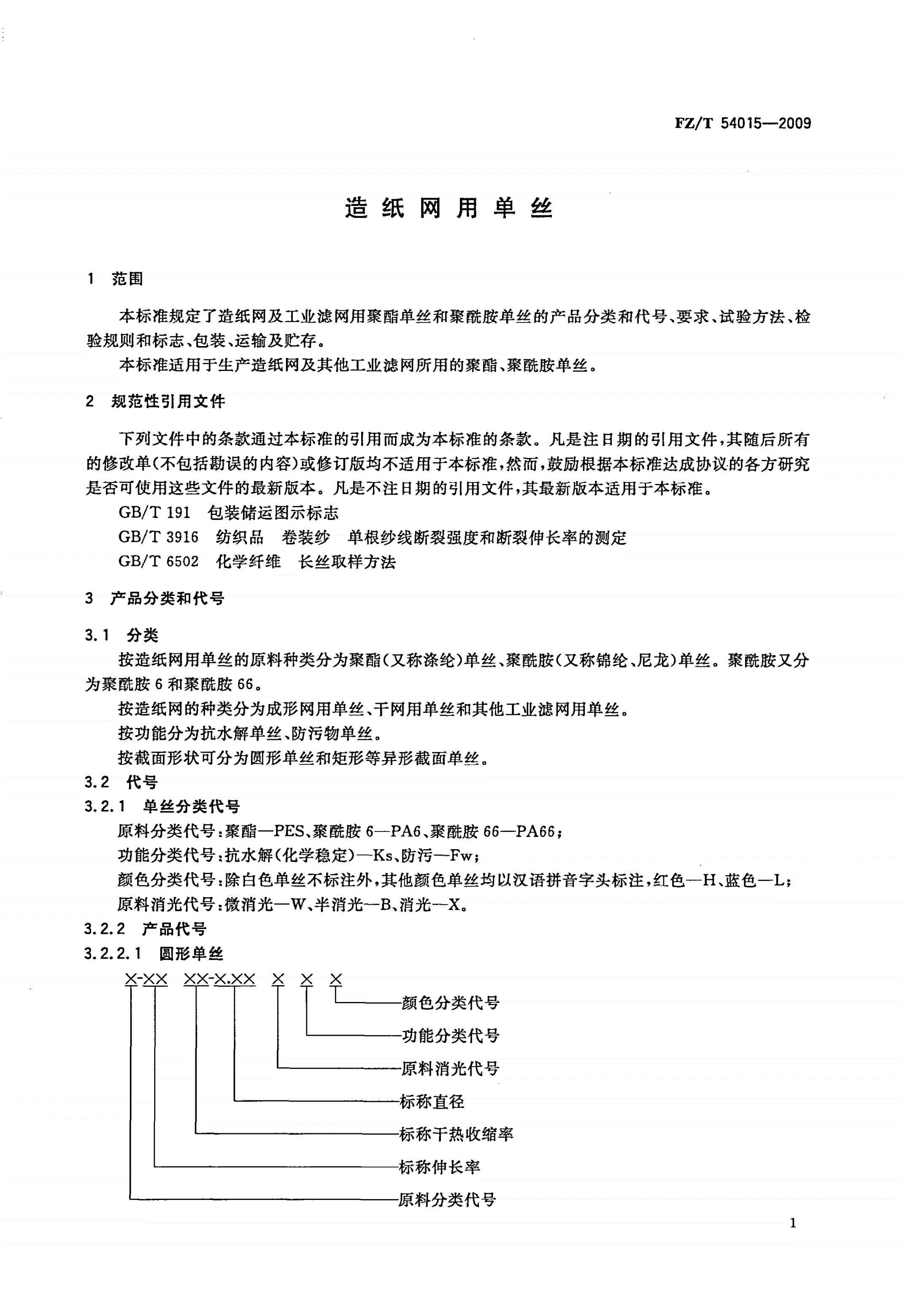 FZ/T 54015-2009 造纸网用单丝-第3页