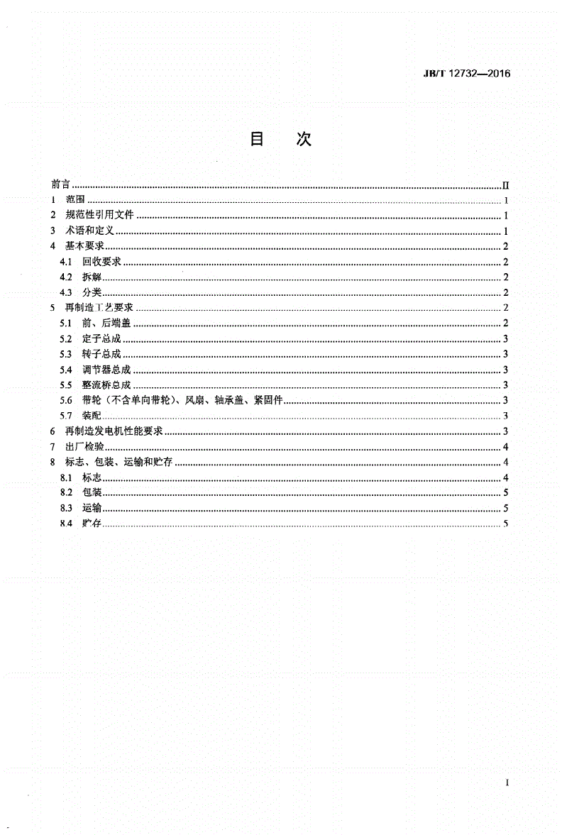 JB/T 12732-2016 再制造内燃机 发电机工艺规范-第2页