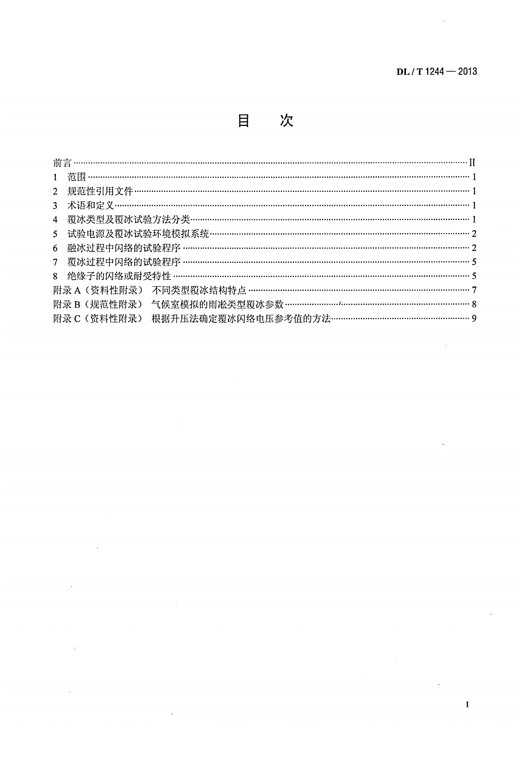 DL/T 1244-2013 交流系统用高压绝缘子人工覆冰闪络试验方法-第2页