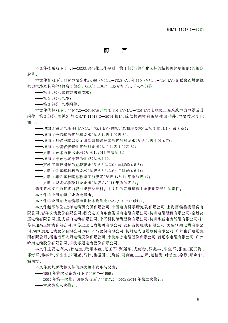 GB/T 11017.2-2024 额定电压66 kV(Um=72.5 kV)和110 kV(Um=126 kV)交联聚乙烯绝缘电力电缆及其附件 第2部分：电缆-第3页