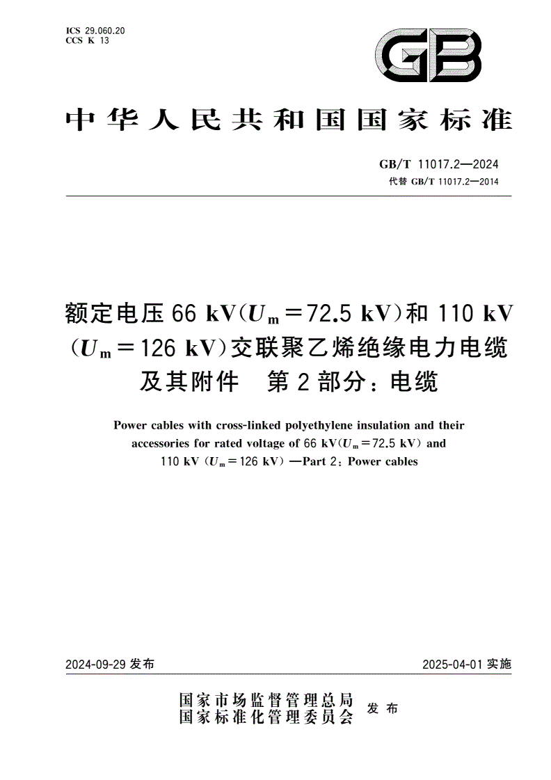 GB/T 11017.2-2024 额定电压66 kV(Um=72.5 kV)和110 kV(Um=126 kV)交联聚乙烯绝缘电力电缆及其附件 第2部分：电缆-第1页