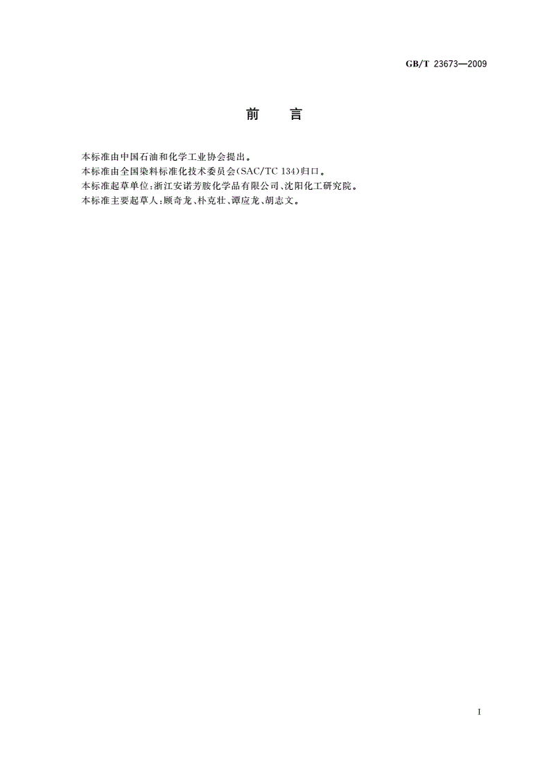 GB/T 23673-2009 3,4-二氯苯胺-第2页