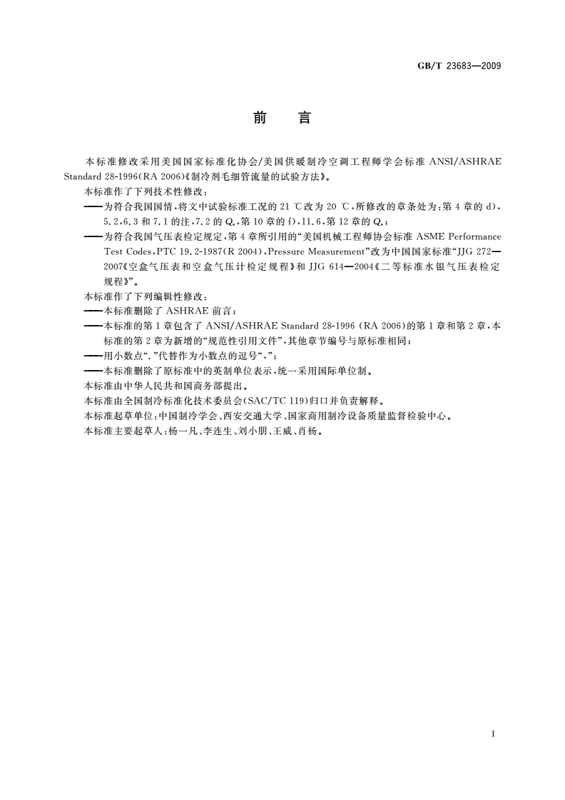 GB/T 23683-2009 制冷剂毛细管流量的试验方法-第2页