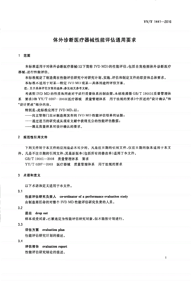 YY/T 1441-2016 体外诊断医疗器械性能评估通用要求-第3页