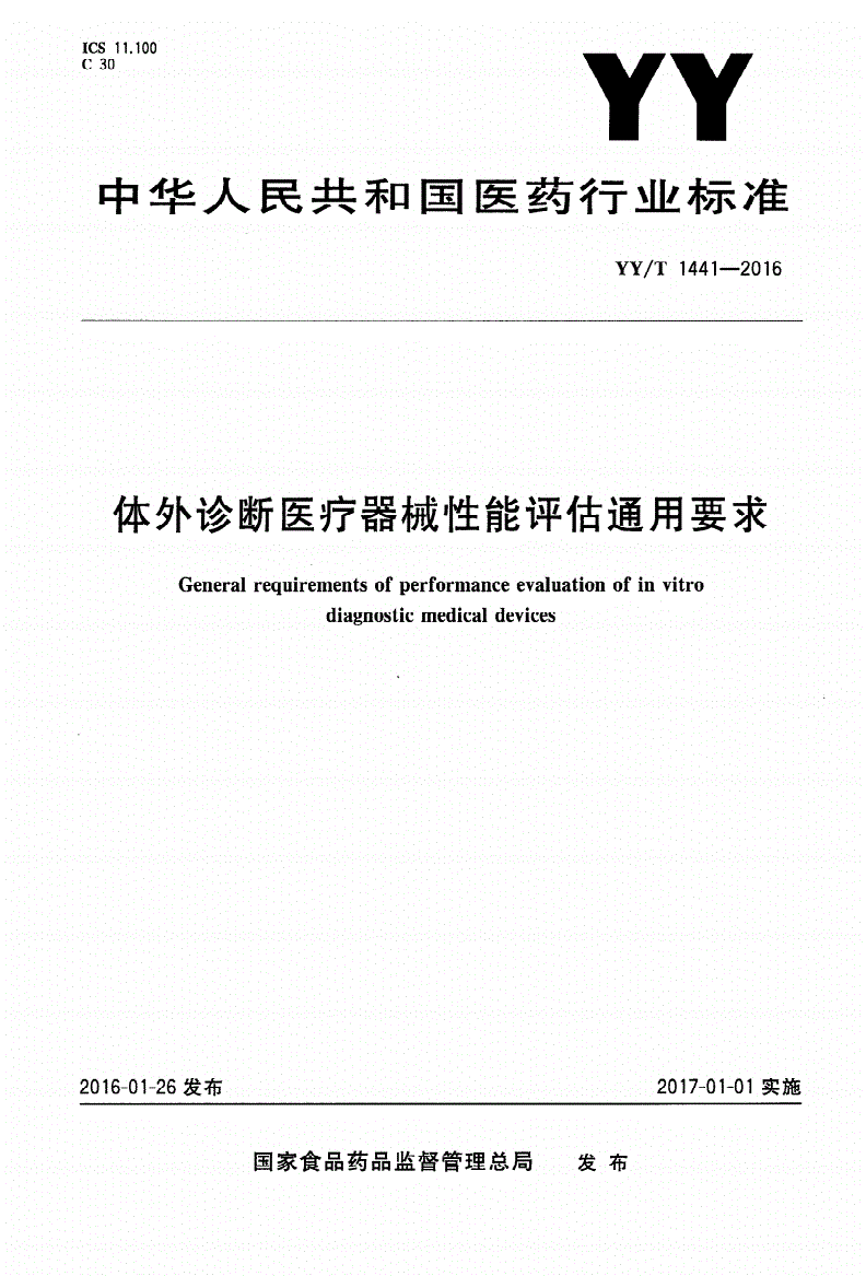 YY/T 1441-2016 体外诊断医疗器械性能评估通用要求-第1页