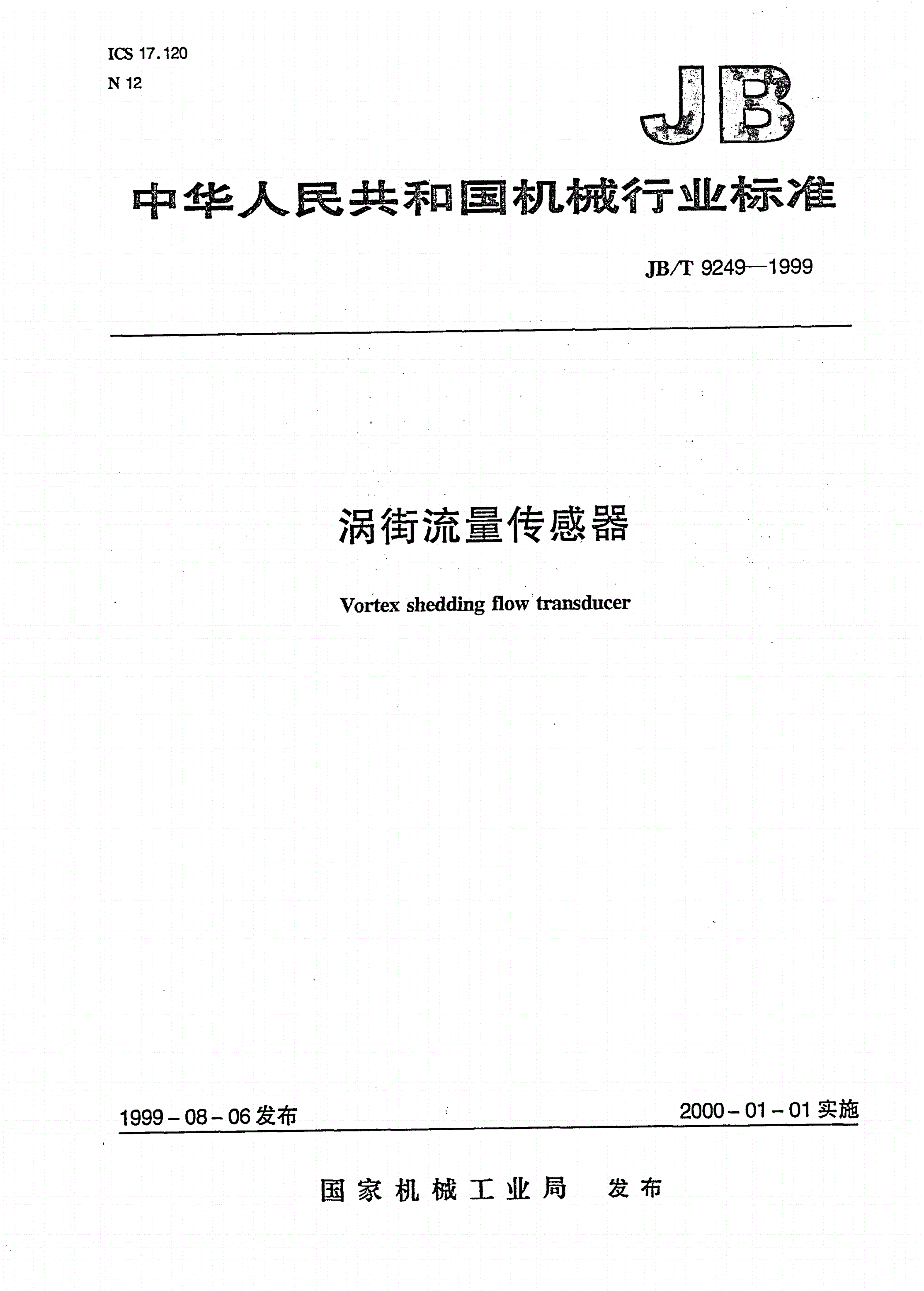 JB/T 9249-1999 涡街流量传感器-第1页