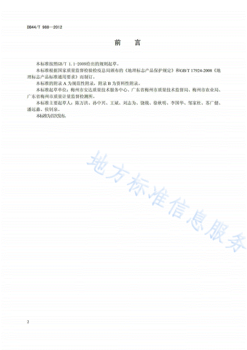DB44/T 988-2012 地理标志产品 梅州金柚-第2页