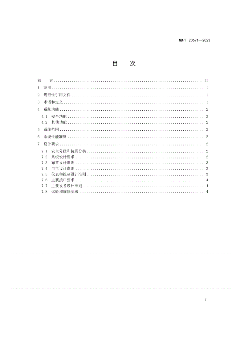 NB/T 20671-2023 压水堆核电厂应急硼化系统设计准则-第2页
