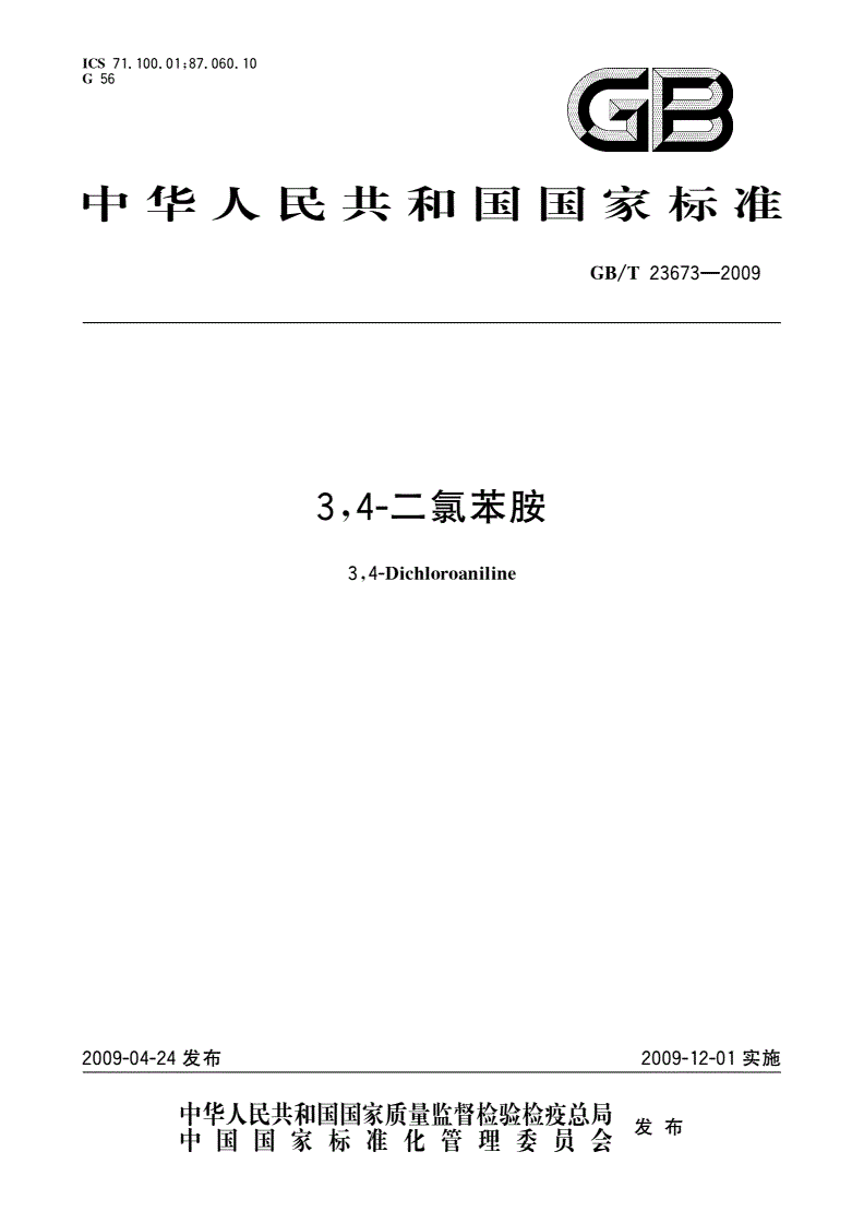 GB/T 23673-2009 3,4-二氯苯胺-第1页