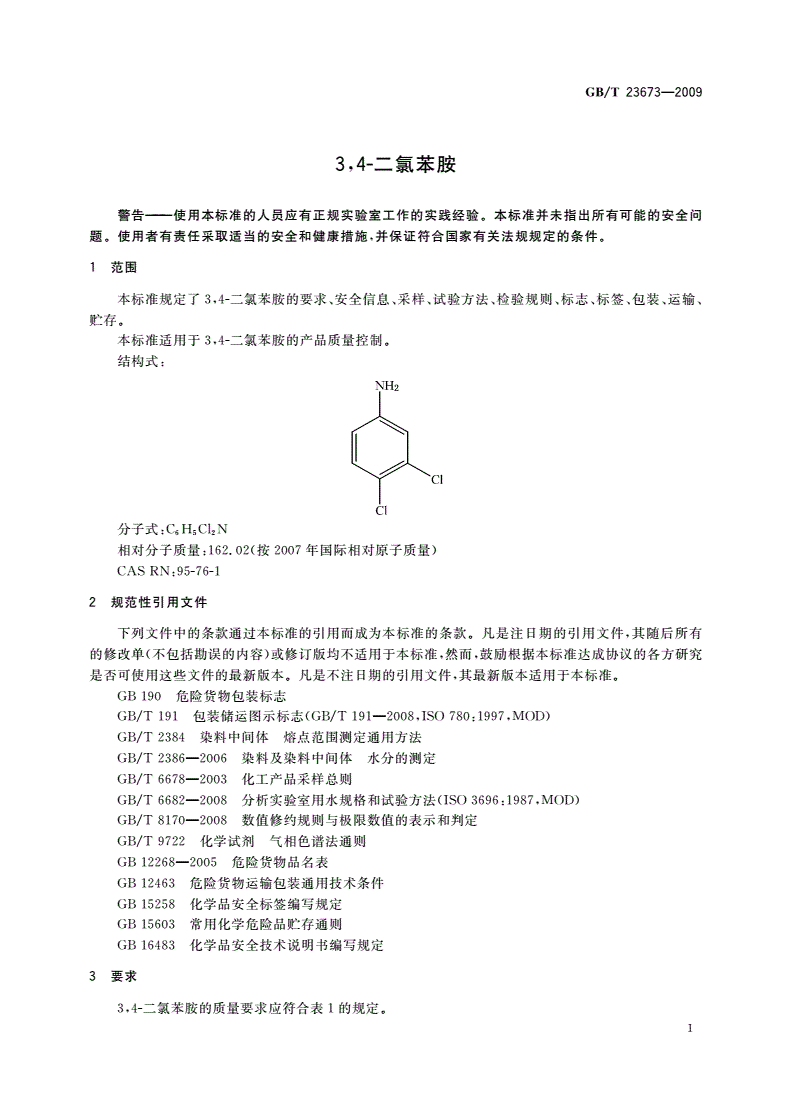 GB/T 23673-2009 3,4-二氯苯胺-第3页
