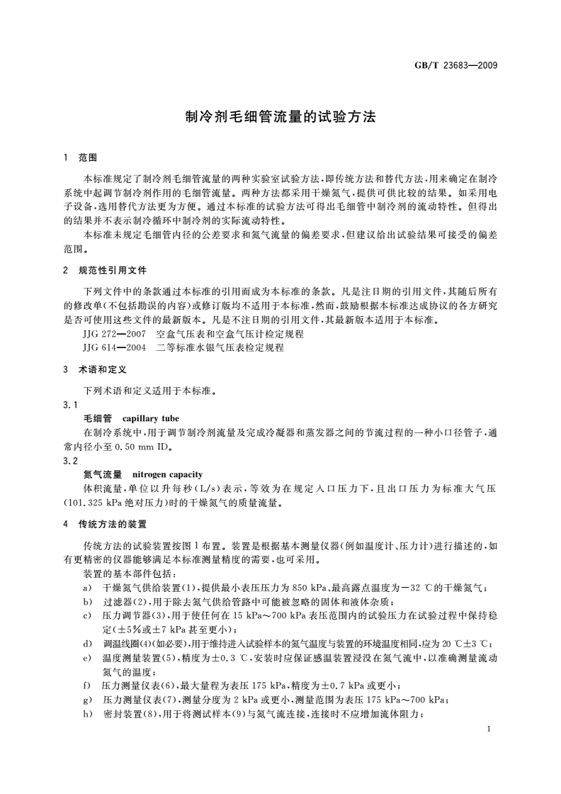 GB/T 23683-2009 制冷剂毛细管流量的试验方法-第3页