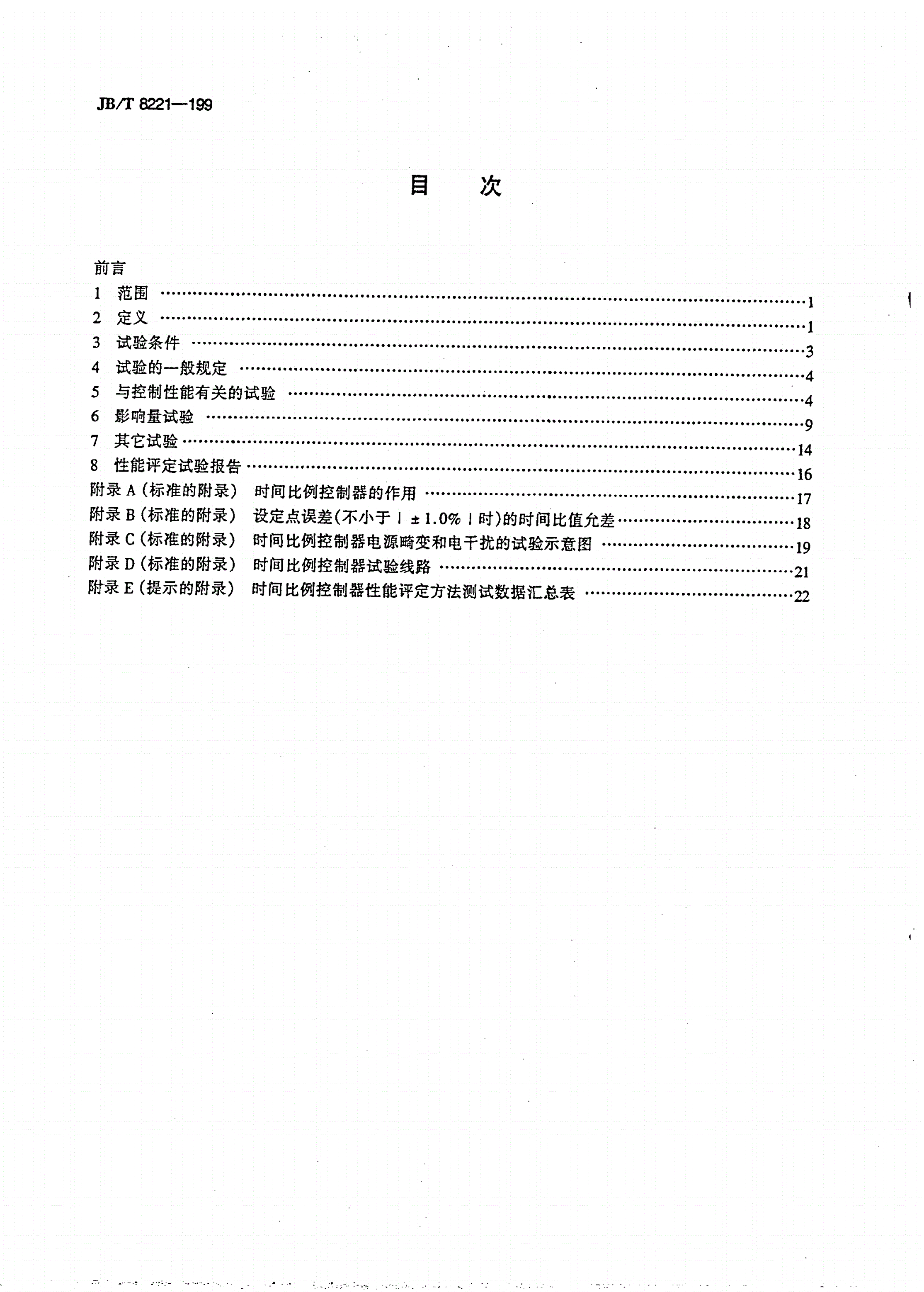 JB/T 9249-1999 涡街流量传感器-第2页