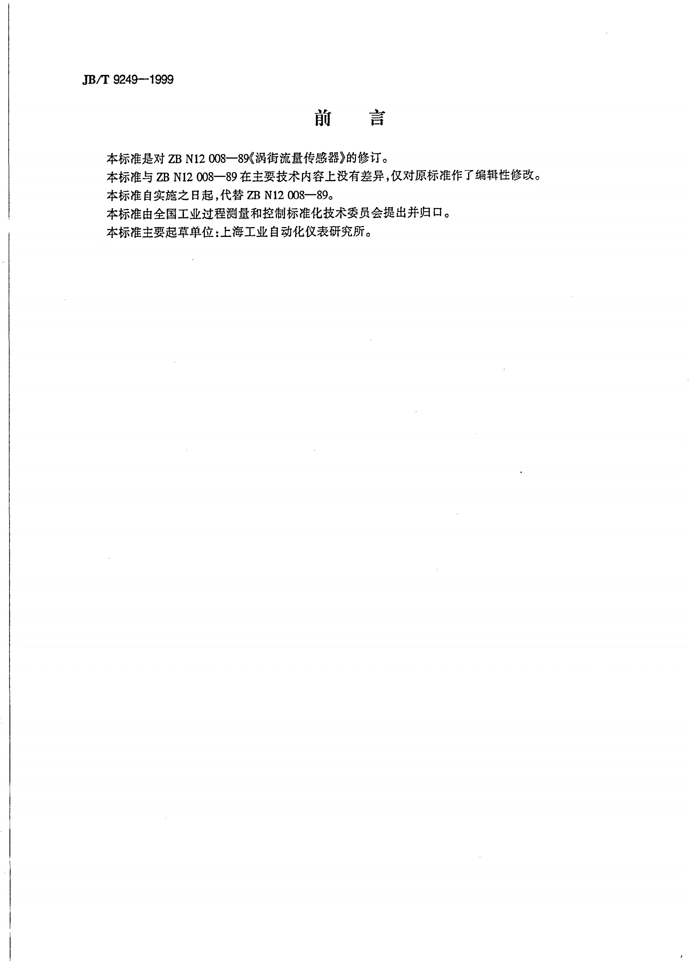 JB/T 9249-1999 涡街流量传感器-第3页