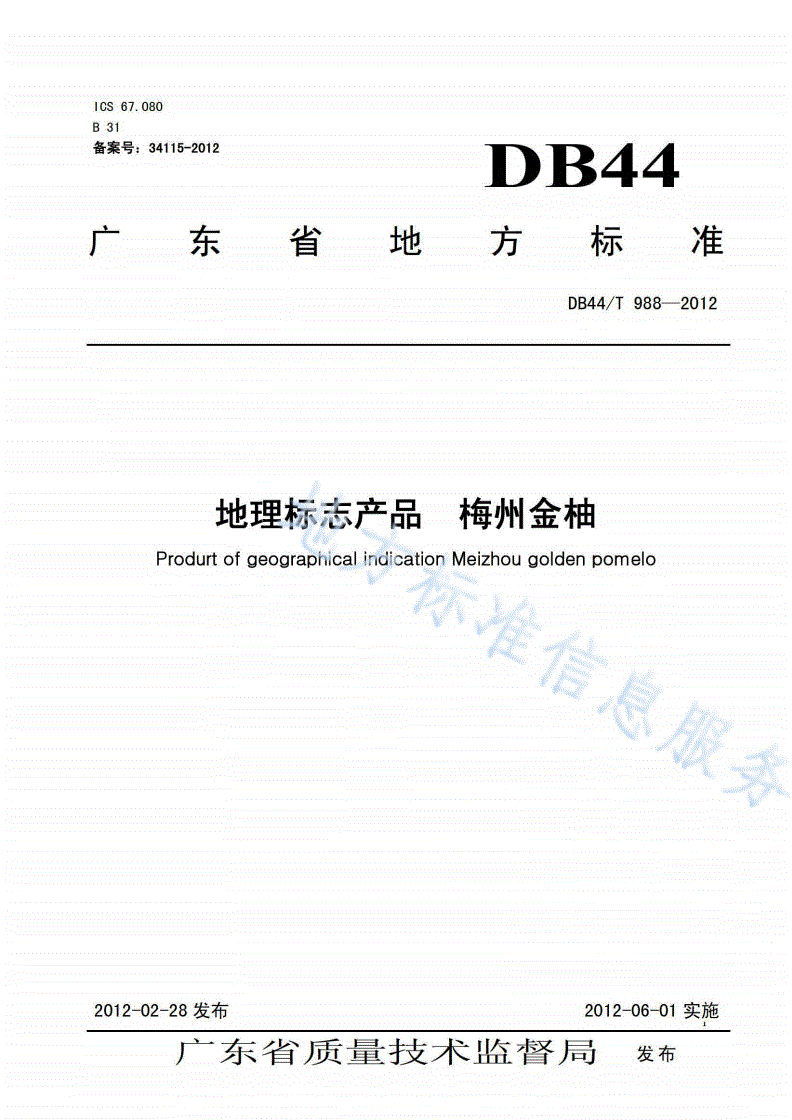 DB44/T 988-2012 地理标志产品 梅州金柚-第1页