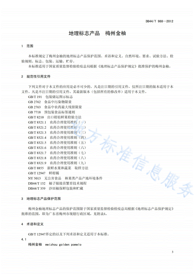 DB44/T 988-2012 地理标志产品 梅州金柚-第3页