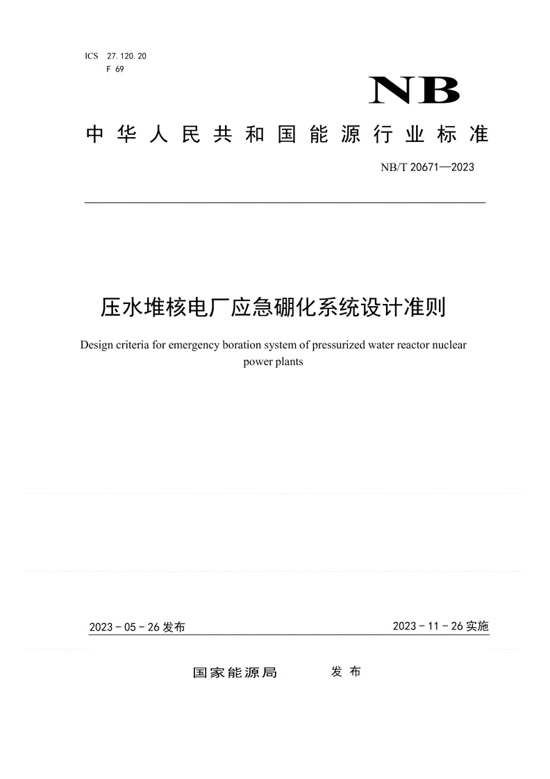 NB/T 20671-2023 压水堆核电厂应急硼化系统设计准则-第1页