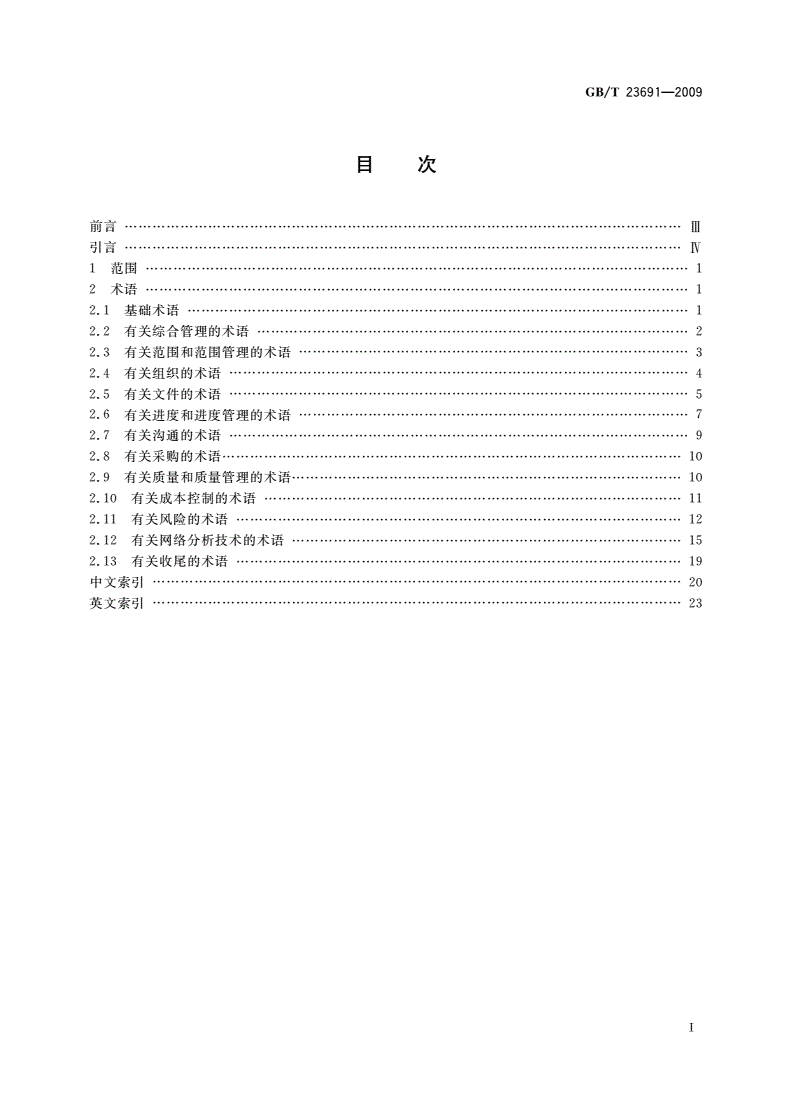 GB/T 23691-2009 项目管理 术语-第2页