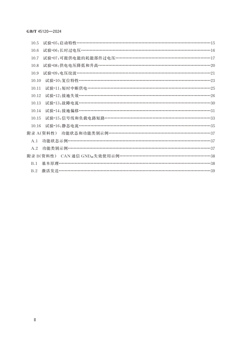 GB/T 45120-2024 道路车辆 48 V供电电压 电气要求及试验-第3页
