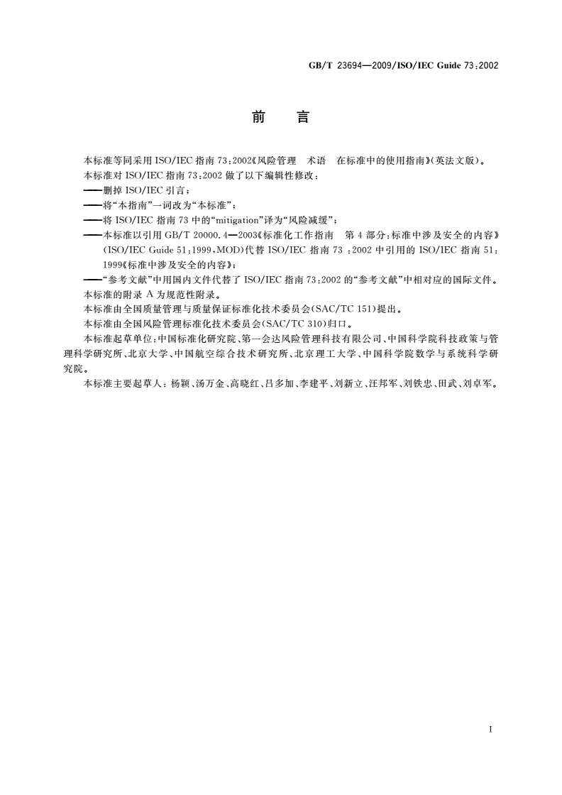 GB/T 23694-2009 风险管理 术语-第3页