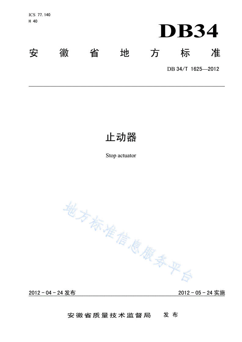 DB34/T 1625-2012 止动器-第1页