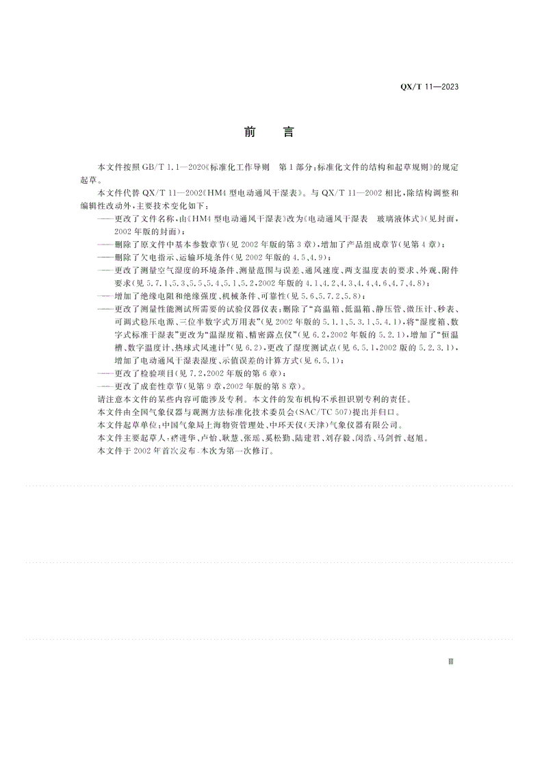 QX/T 11-2023 电动通风干湿表  玻璃液体式-第3页