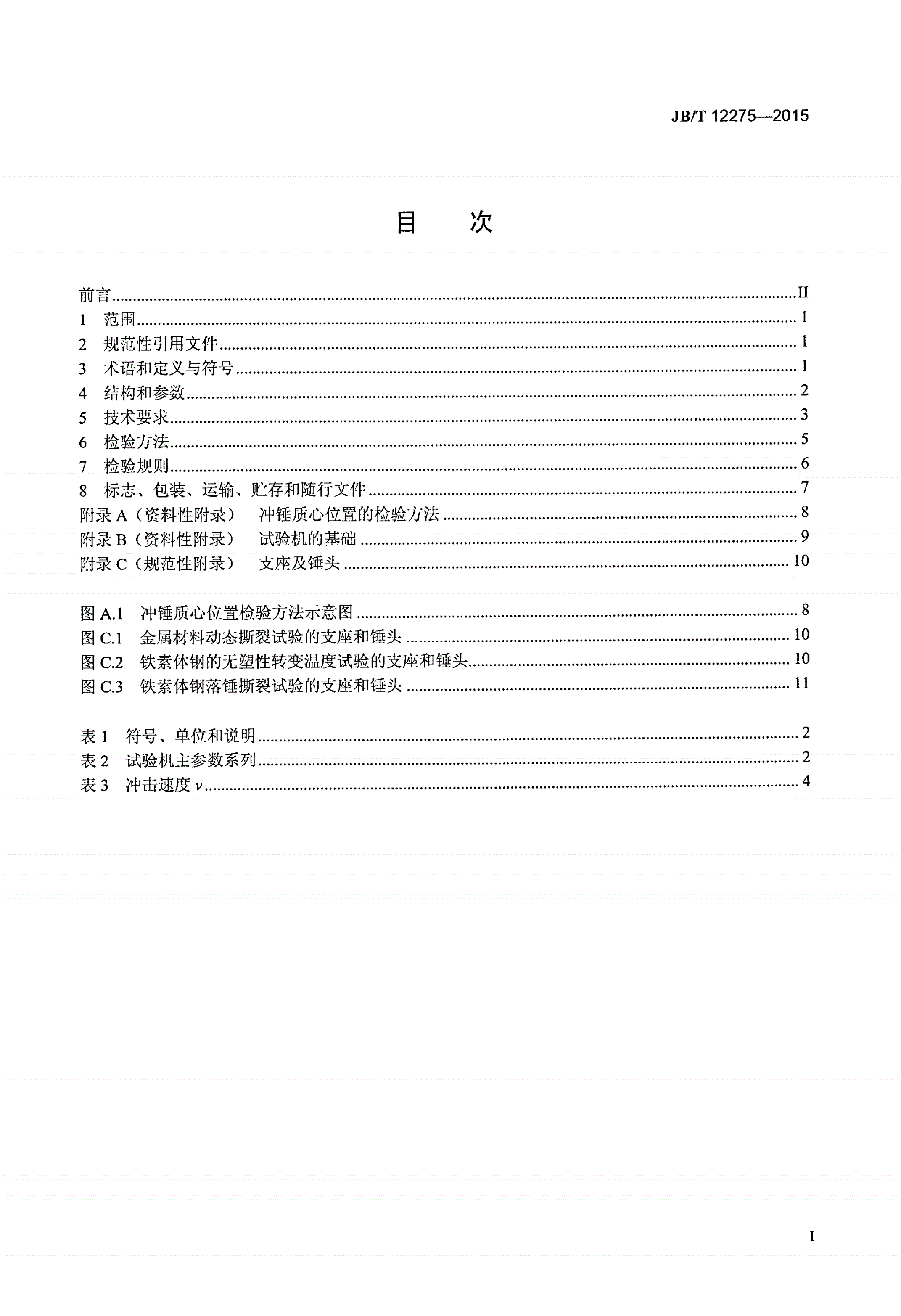 JB/T 12275-2015 金属材料落锤冲击试验机-第2页