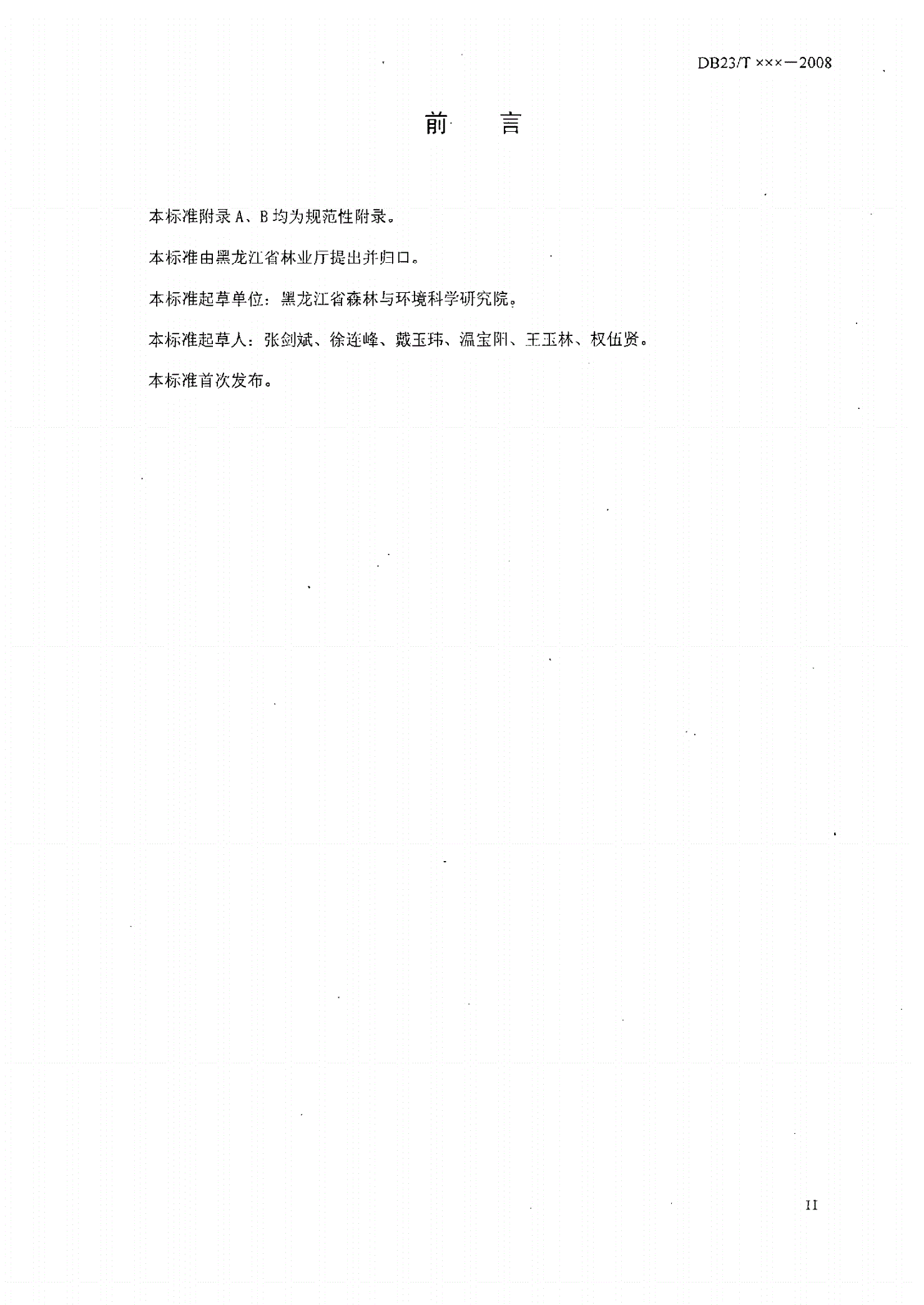 DB23/T 1251-2008 银中杨人工速生丰产用材林栽培技术-第3页