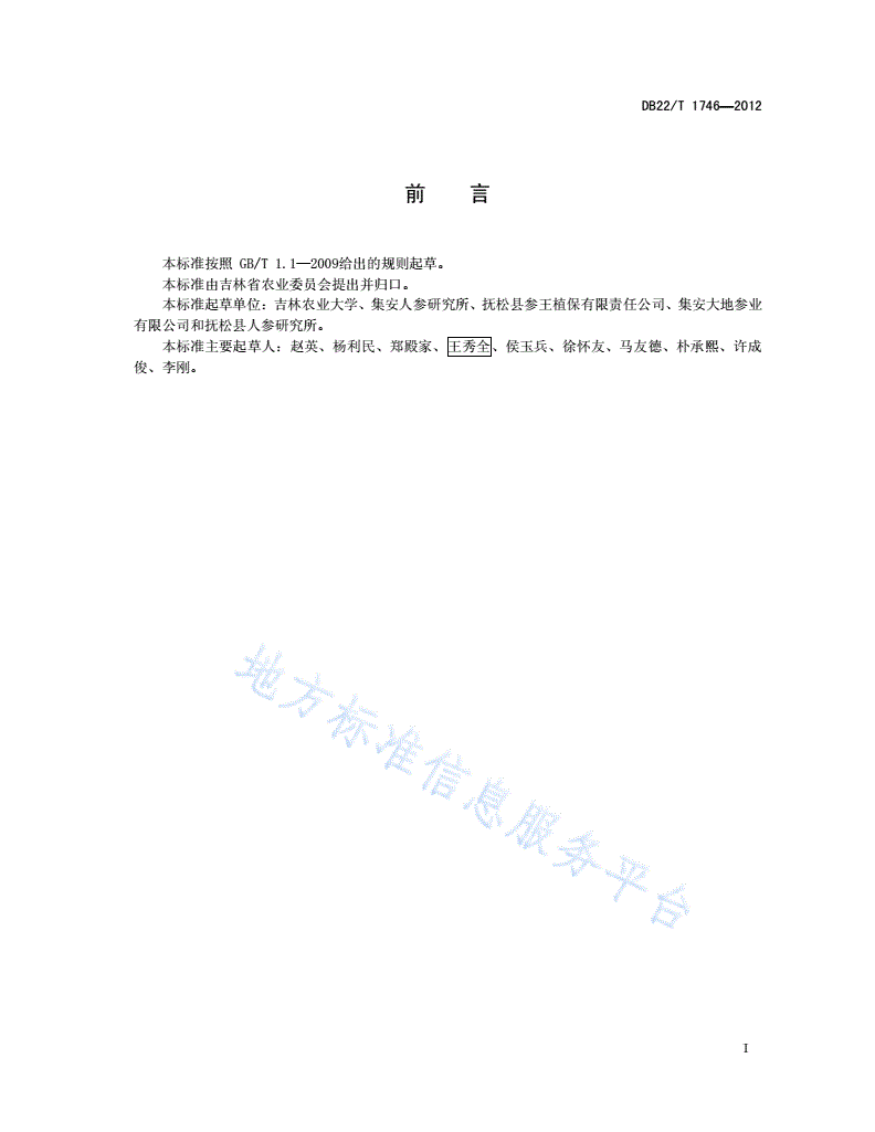 DB22/T 1746-2012 人参非林地生产技术规程-第3页