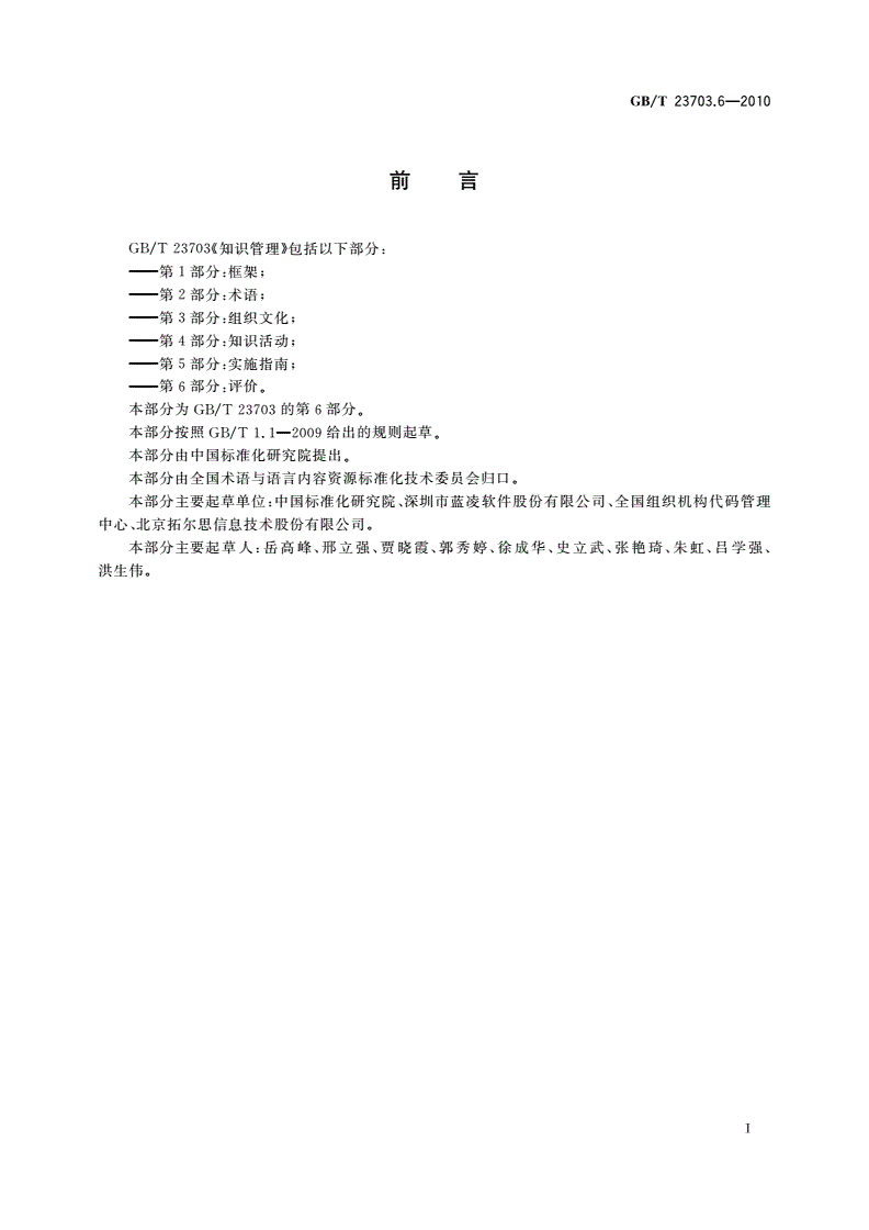 GB/T 23703.6-2010 知识管理 第6部分：评价-第2页