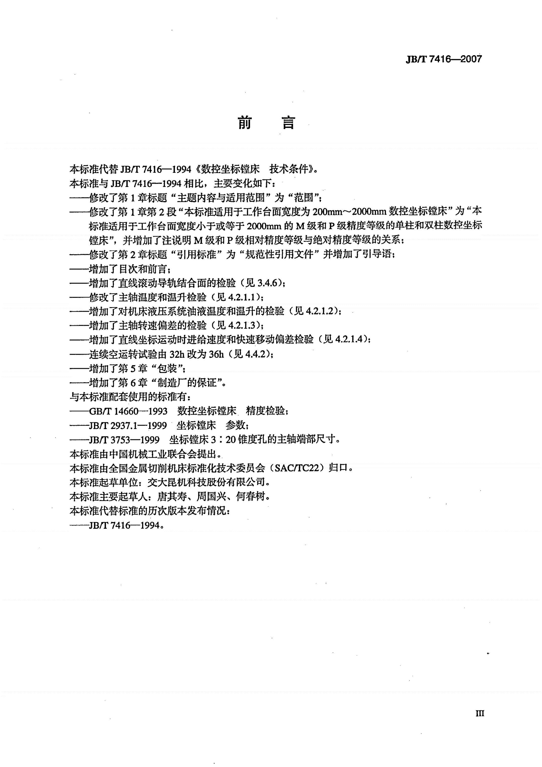JB/T 7416-2007 数控坐标镗床技术条件-第3页