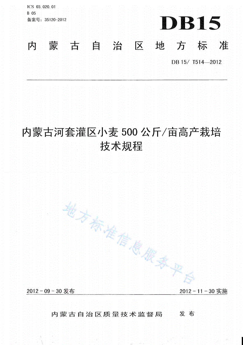 DB15/T 514-2012 内蒙古河套灌区小麦500公斤/亩高产栽培技术规程-第1页