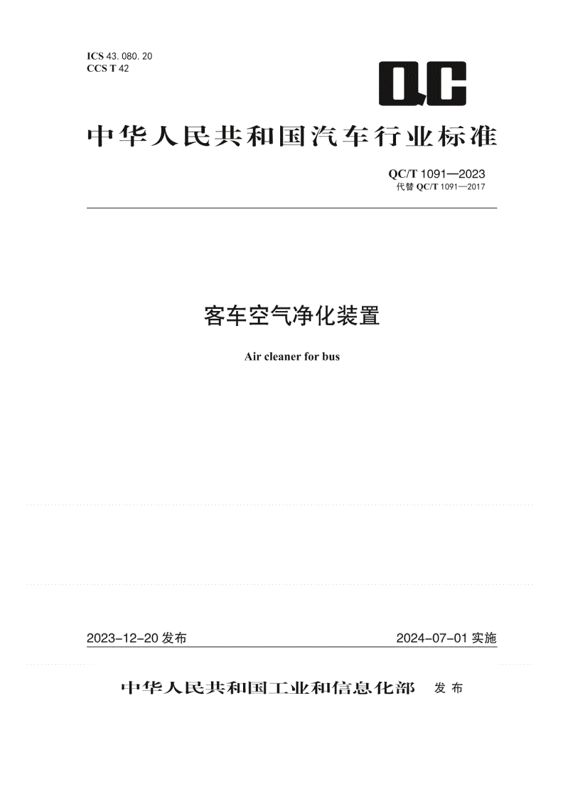 QC/T 1091-2023 客车空气净化装置-第1页