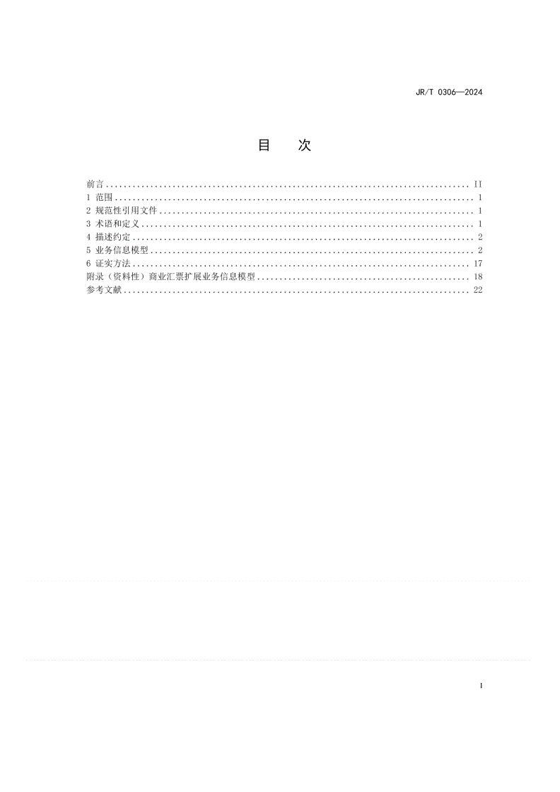 JR/T 0306-2024 JRT 0306—2024票据市场 商业汇票业务信息模型规范-第2页