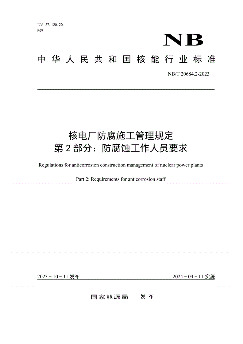 NB/T 20684.2-2023 核电厂防腐施工管理规定 第 2 部分：防腐蚀工作人员要求-第1页