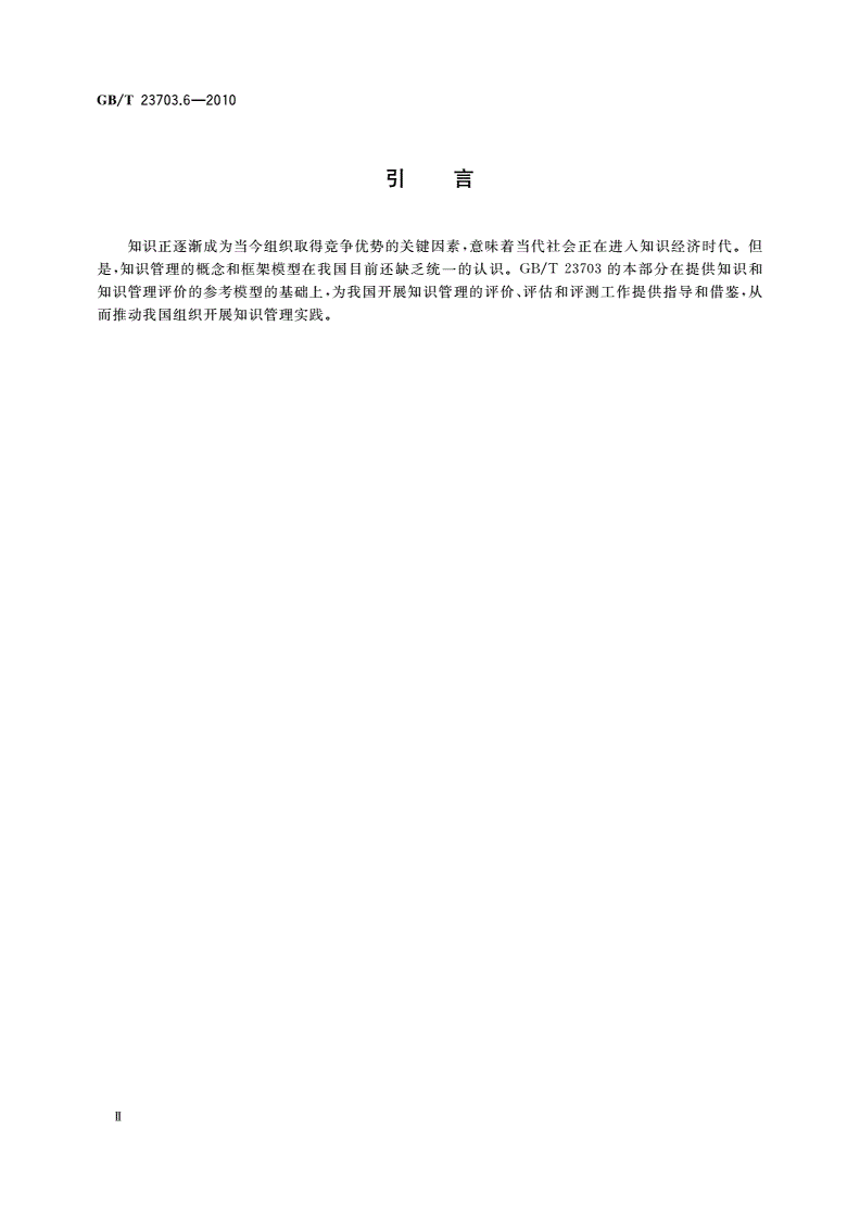 GB/T 23703.6-2010 知识管理 第6部分：评价-第3页