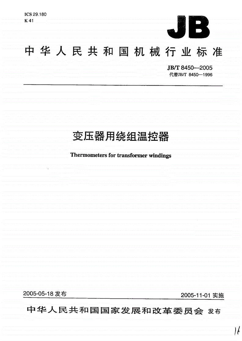 JB/T 8450-2005 变压器用绕组温控器-第1页