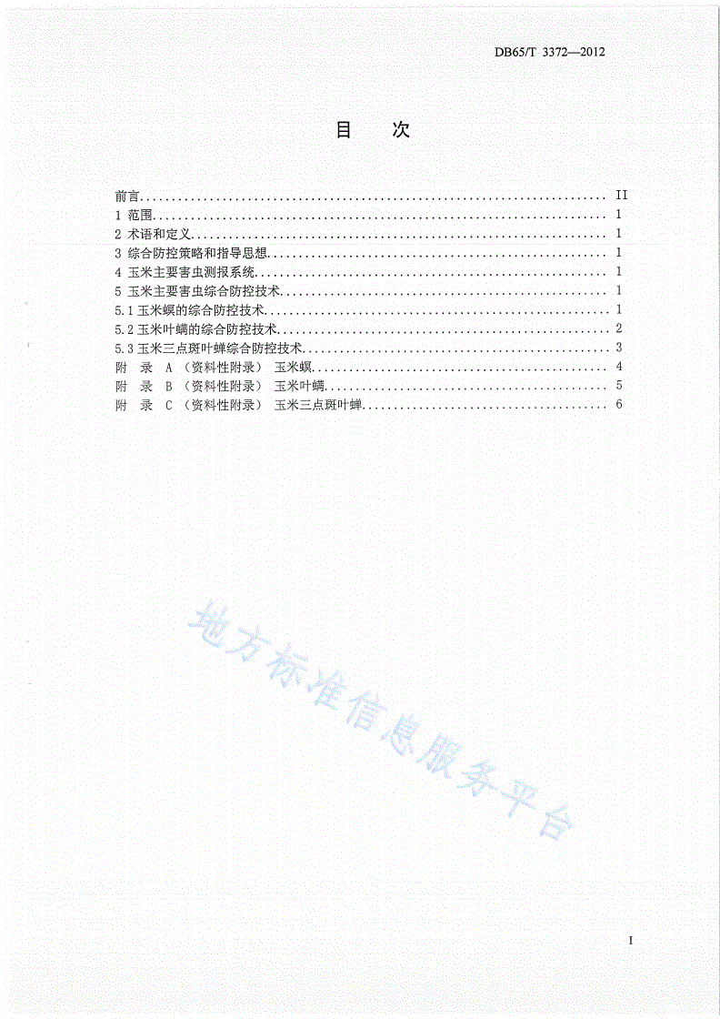 DB65/T 3372-2012 玉米主要害虫综合防治技术规程-第2页