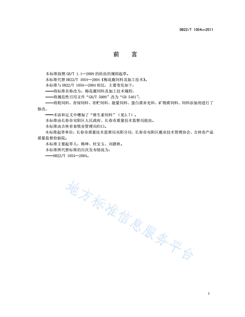 DB22/T 1054-2011 梅花鹿饲料及加工技术规程-第3页