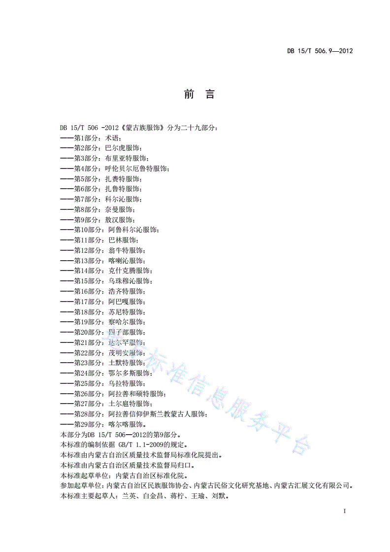 DB15/T 506.9-2012 蒙古族服饰 第9部分: 敖汉服饰-第3页