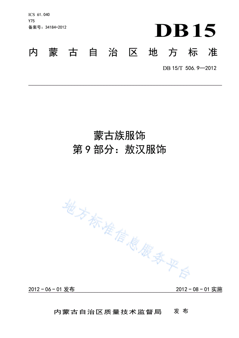 DB15/T 506.9-2012 蒙古族服饰 第9部分: 敖汉服饰-第1页