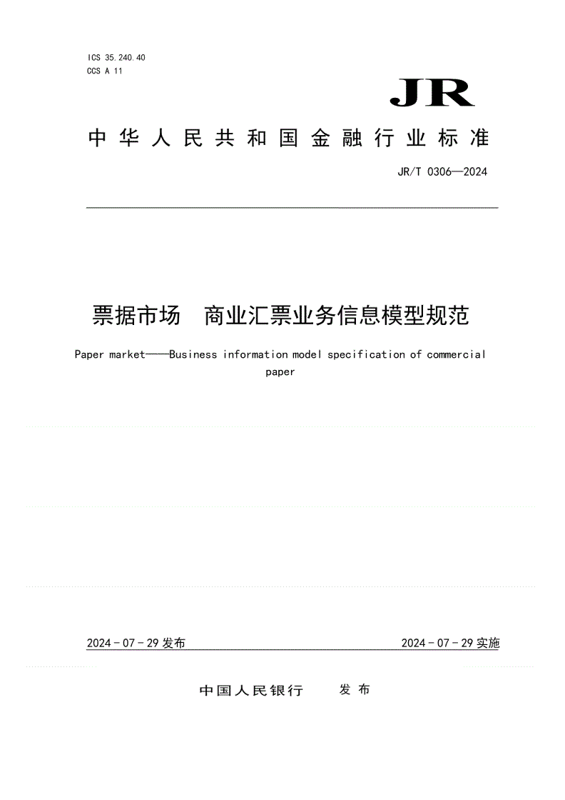 JR/T 0306-2024 JRT 0306—2024票据市场 商业汇票业务信息模型规范-第1页