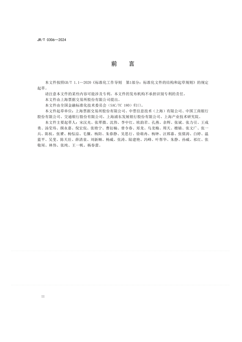JR/T 0306-2024 JRT 0306—2024票据市场 商业汇票业务信息模型规范-第3页