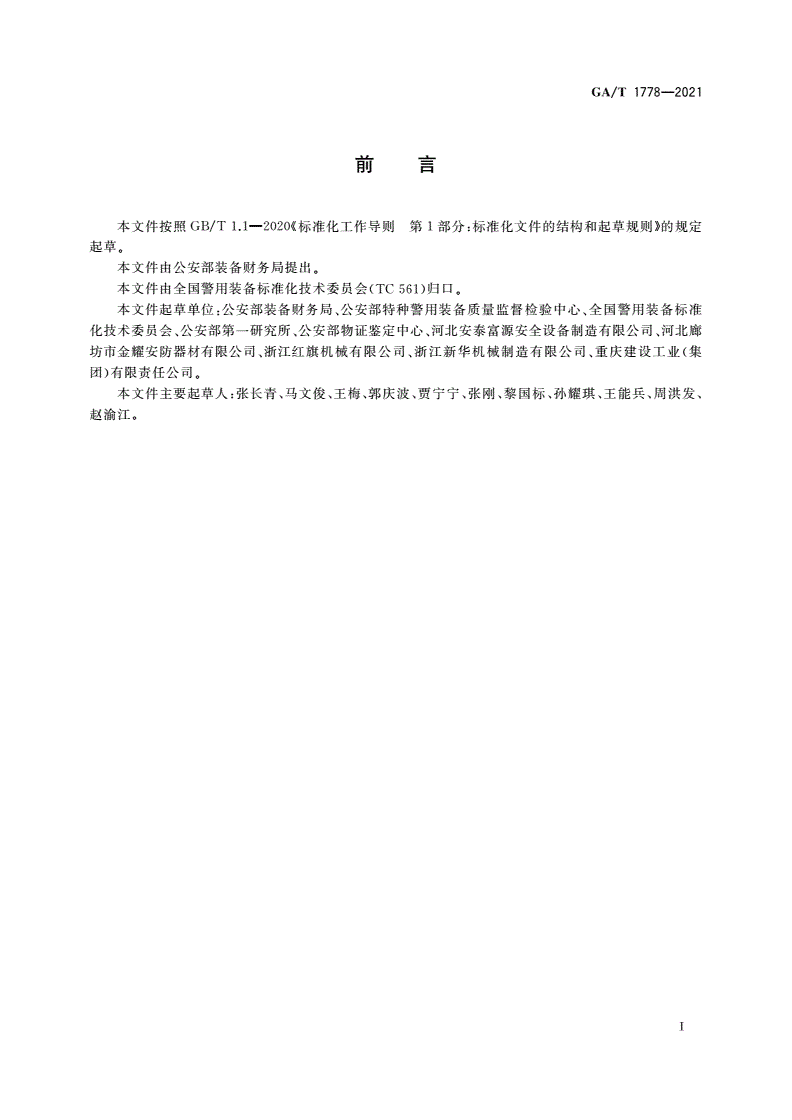 GA/T 1778-2021 警用训练手枪标识弹防护装具-第2页