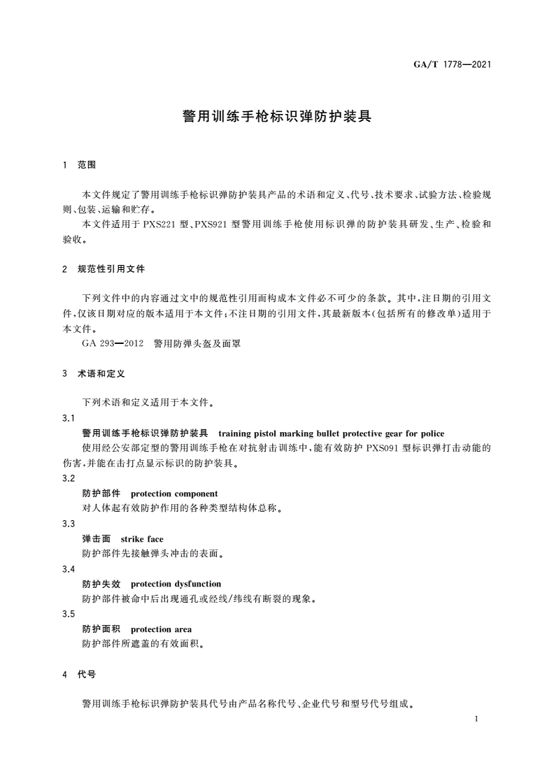 GA/T 1778-2021 警用训练手枪标识弹防护装具-第3页