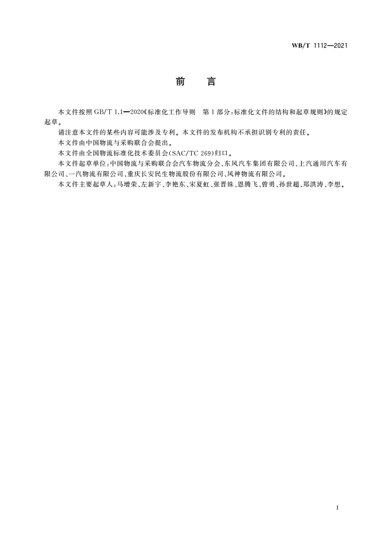 WB/T 1112-2021 汽车制造零部件物流标签规范-第3页