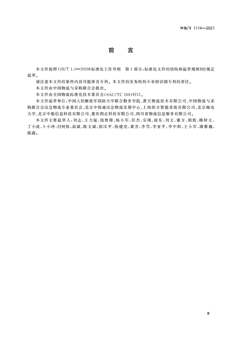 WB/T 1114-2021 应急物流数据交换通用要求-第3页